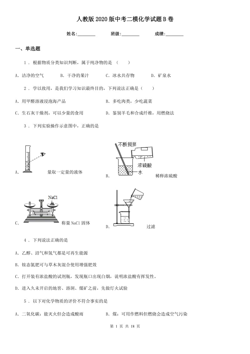 人教版2020版中考二模化学试题B卷（练习）_第1页