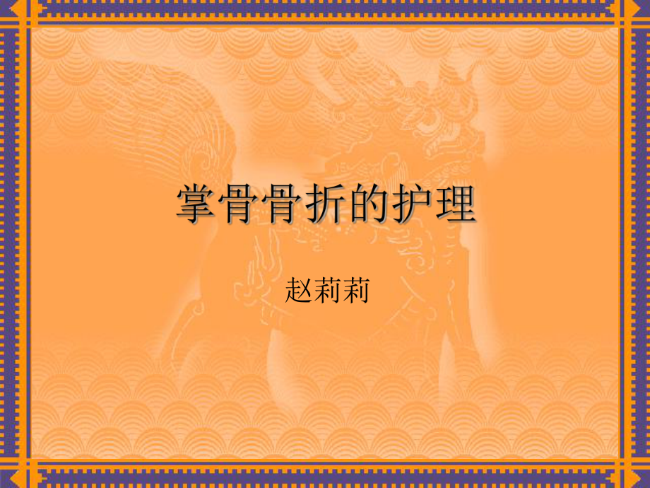 掌骨骨折 演示文稿PPT課件_第1頁