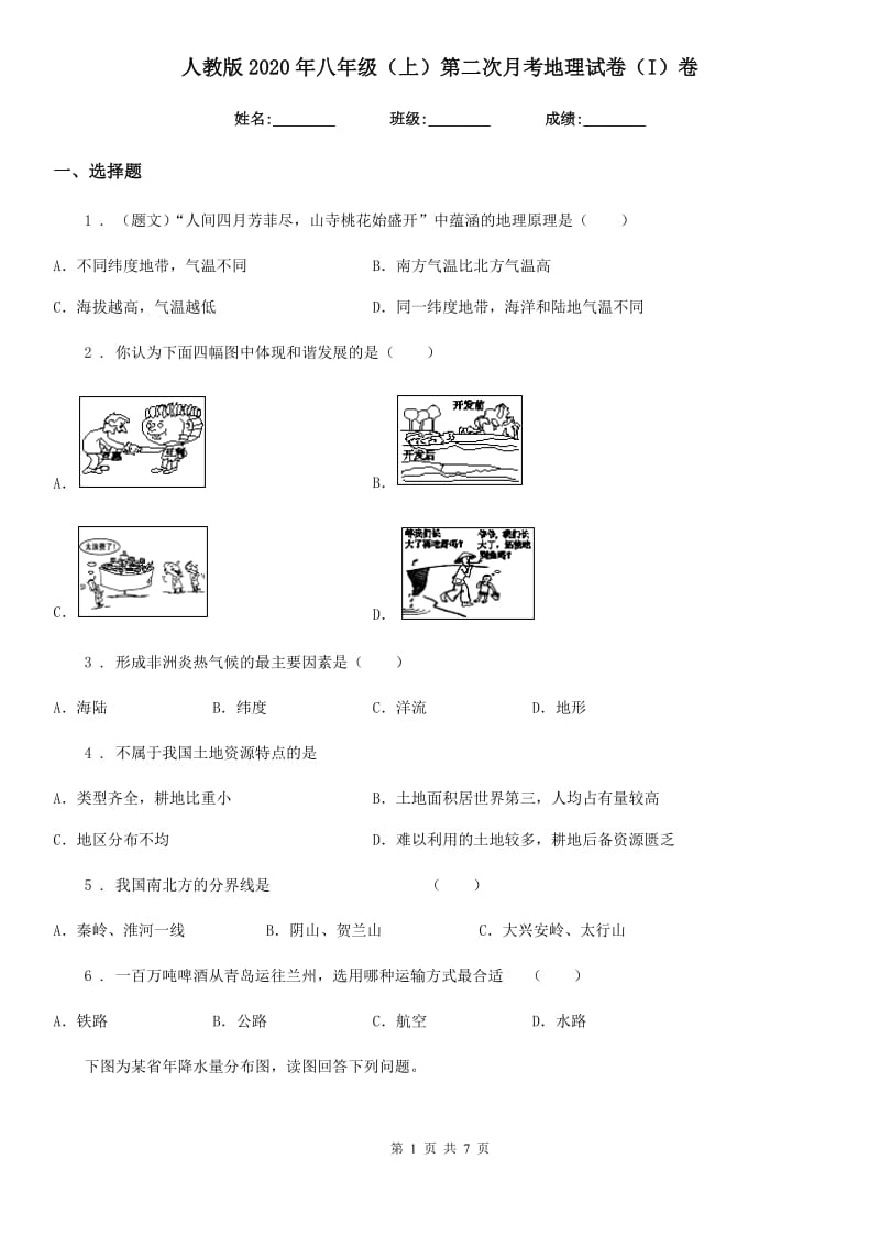 人教版2020年八年级（上）第二次月考地理试卷（I）卷_第1页