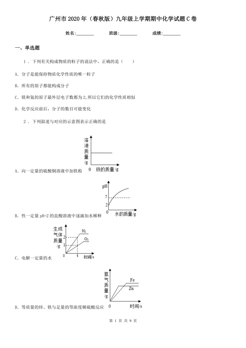 广州市2020年（春秋版）九年级上学期期中化学试题C卷_第1页