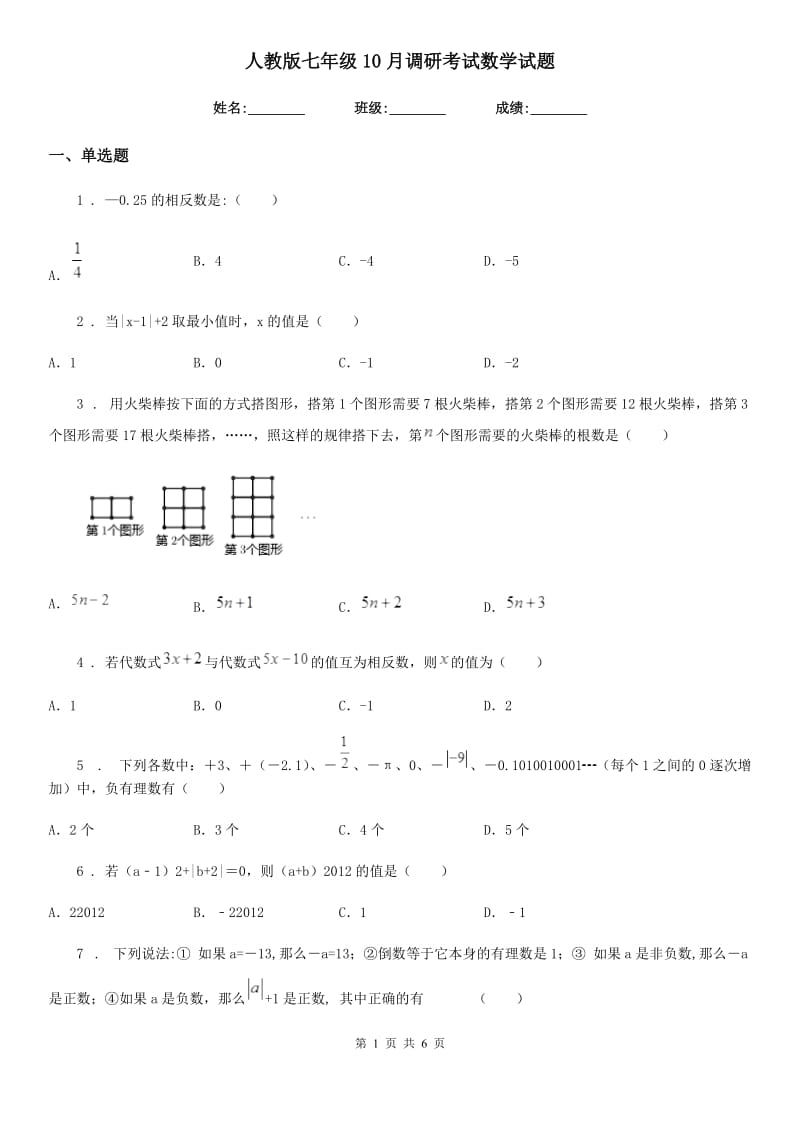人教版七年级10月调研考试数学试题_第1页