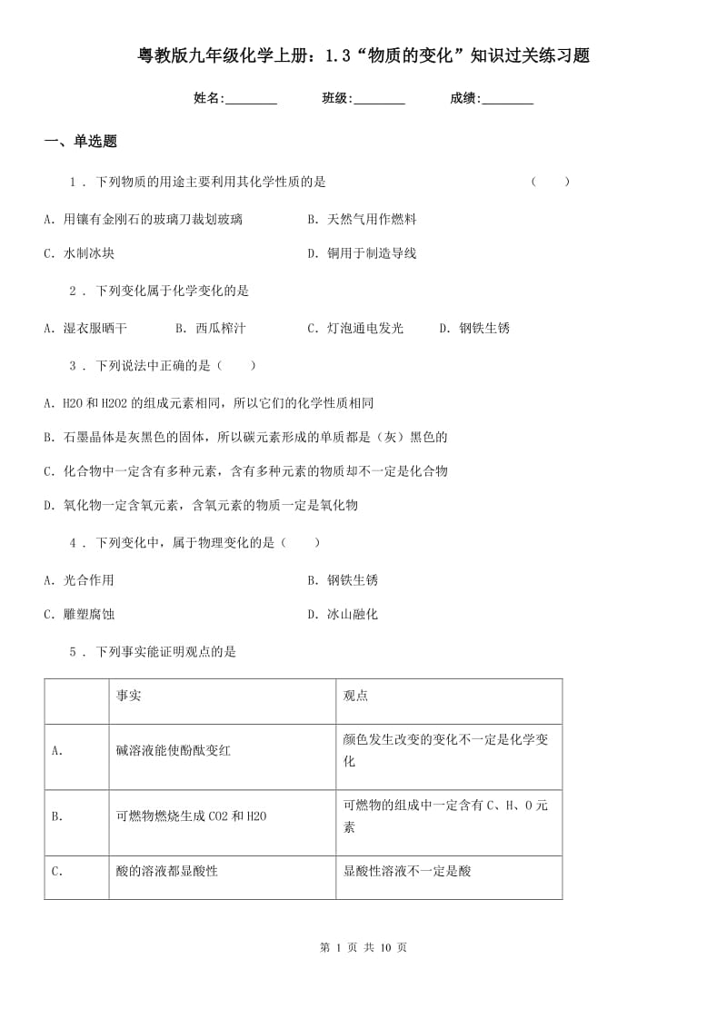 粤教版九年级化学上册：1.3“物质的变化”知识过关练习题_第1页