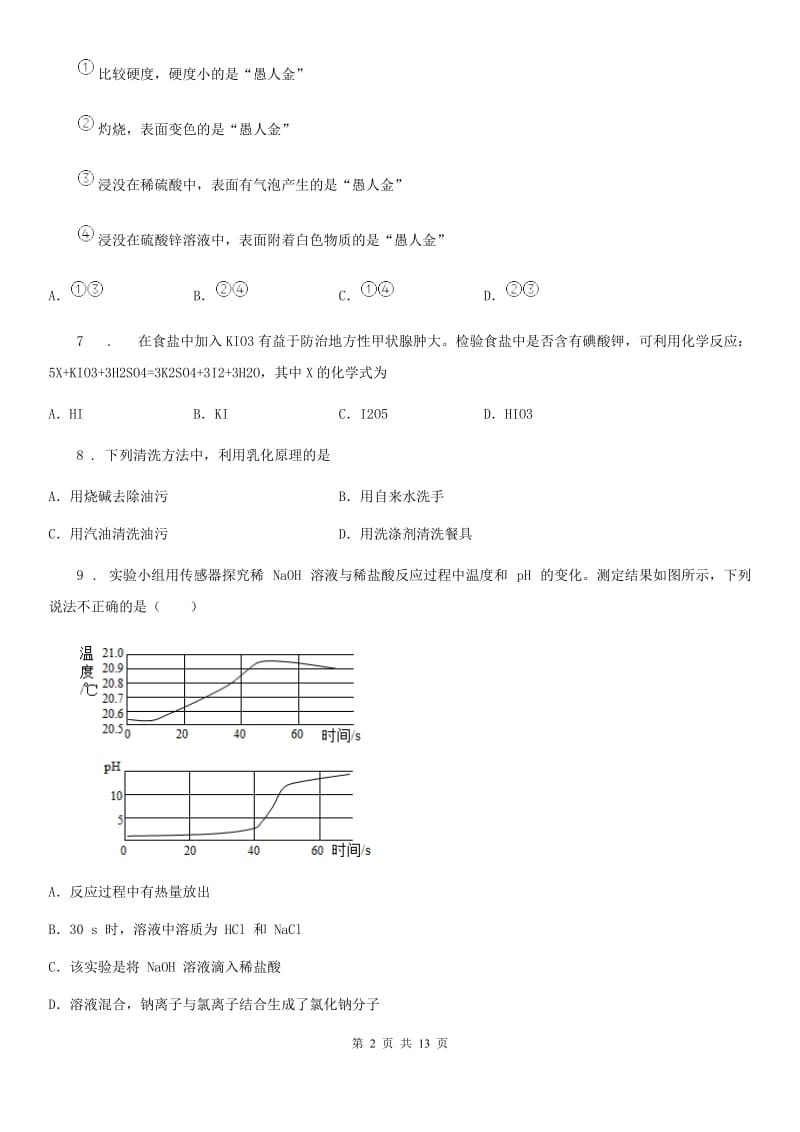 人教版九年级化学第八单元第二节难度偏大尖子生题_第2页