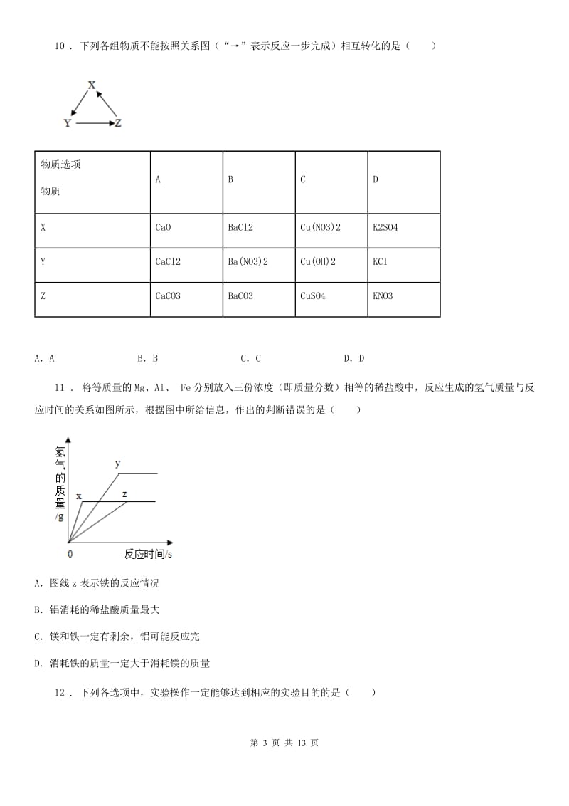 人教版九年级化学第八单元第二节难度偏大尖子生题_第3页