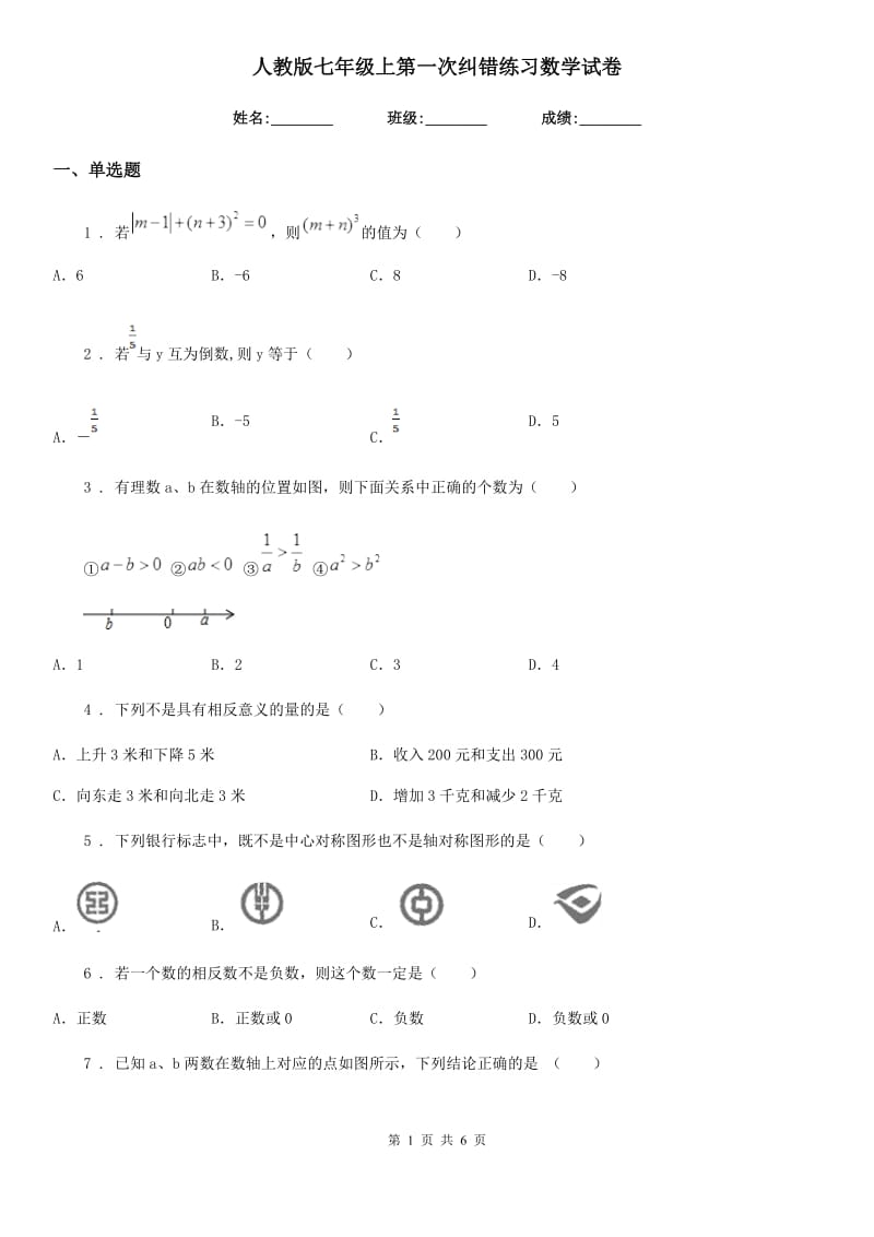 人教版七年级上第一次纠错练习数学试卷_第1页