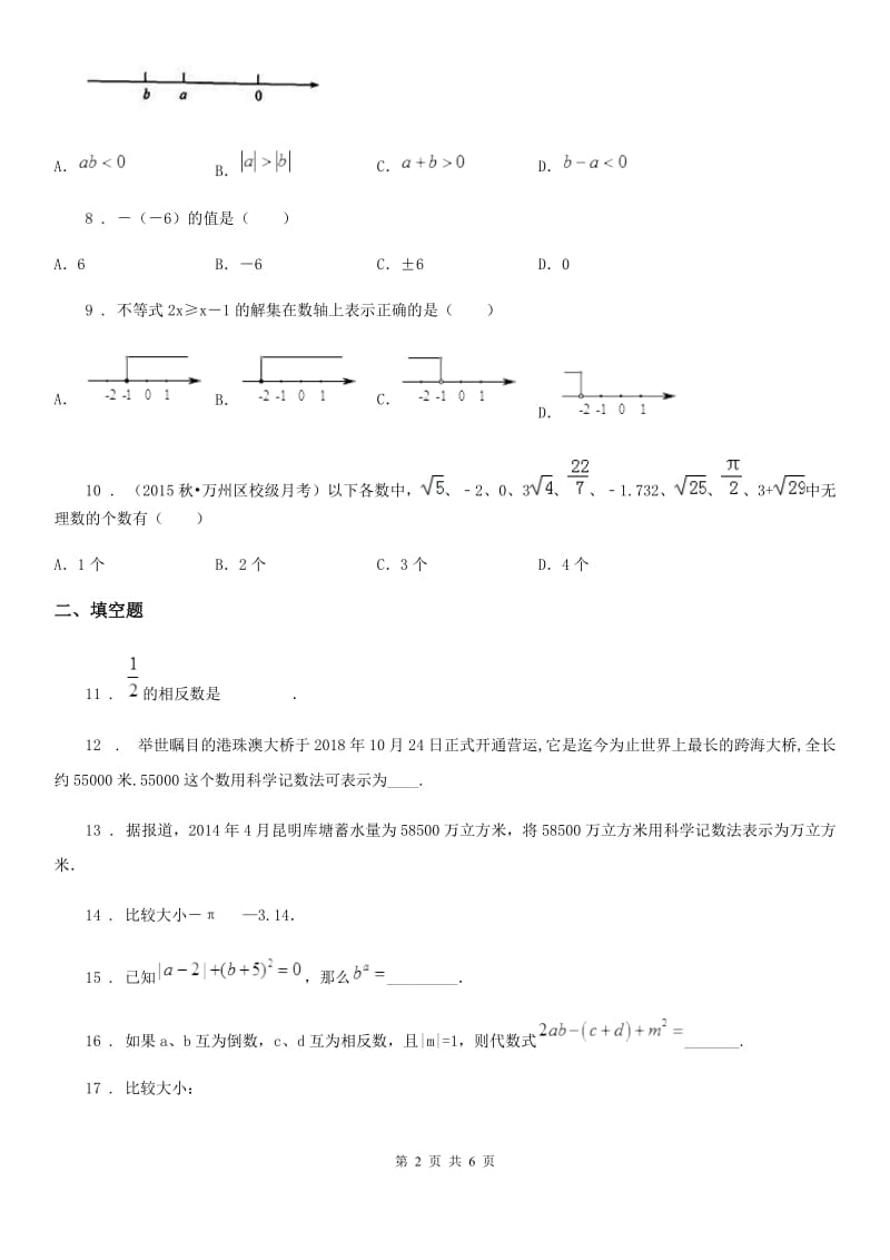 人教版七年级上第一次纠错练习数学试卷_第2页
