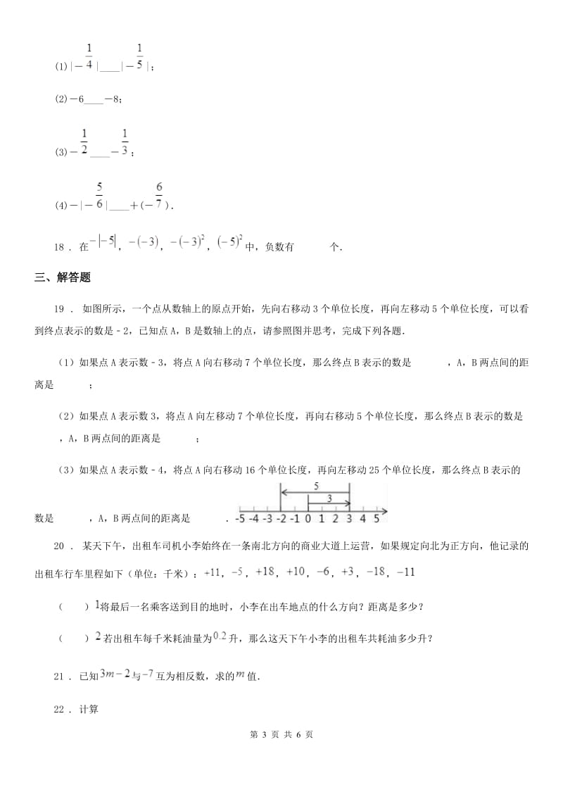 人教版七年级上第一次纠错练习数学试卷_第3页