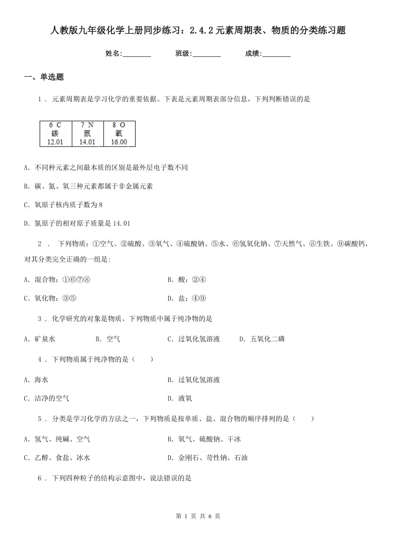 人教版九年级化学上册同步练习：2.4.2元素周期表、物质的分类练习题_第1页