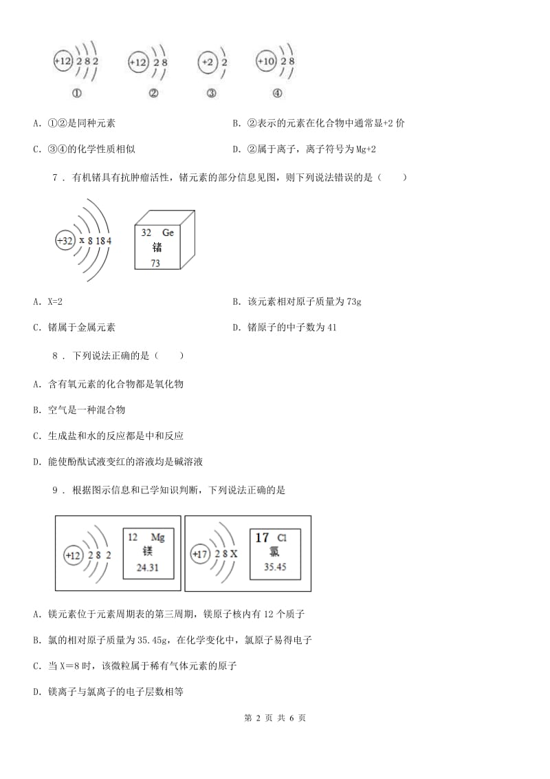 人教版九年级化学上册同步练习：2.4.2元素周期表、物质的分类练习题_第2页