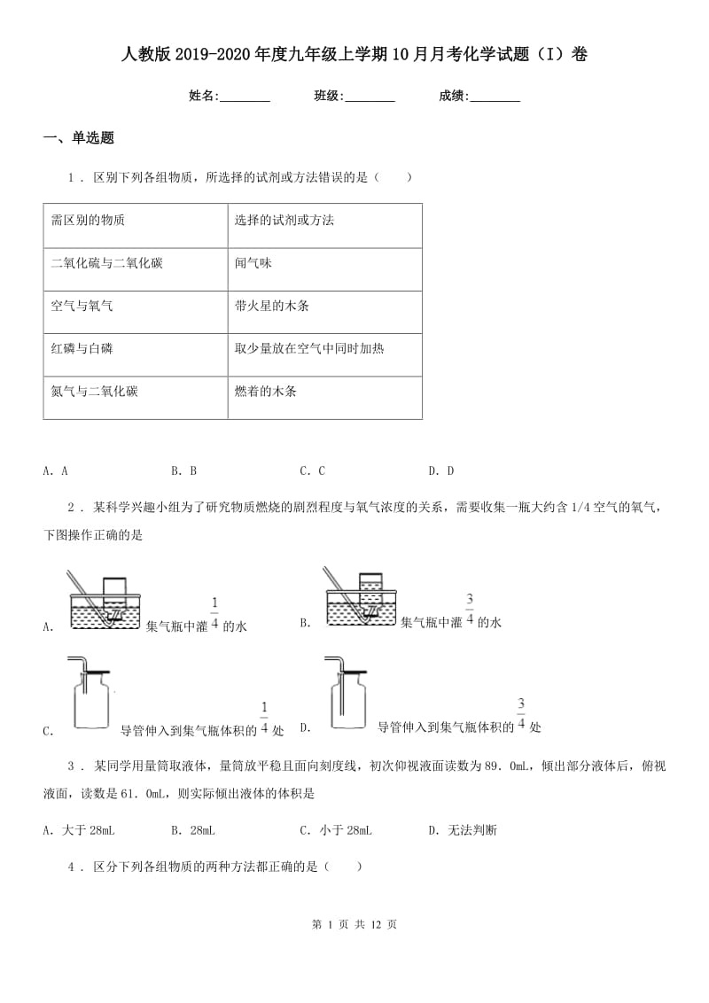 人教版2019-2020年度九年级上学期10月月考化学试题（I）卷（模拟）_第1页