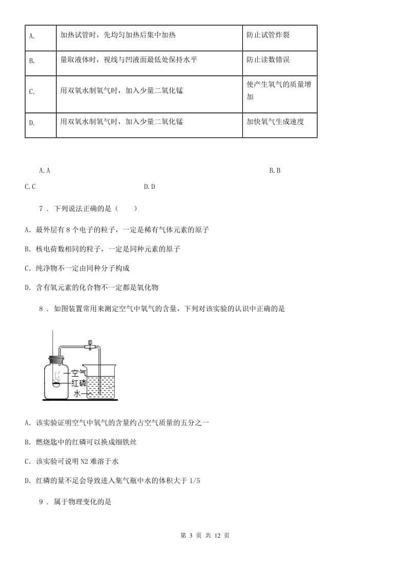 人教版2019-2020年度九年级上学期10月月考化学试题（I）卷（模拟）_第3页