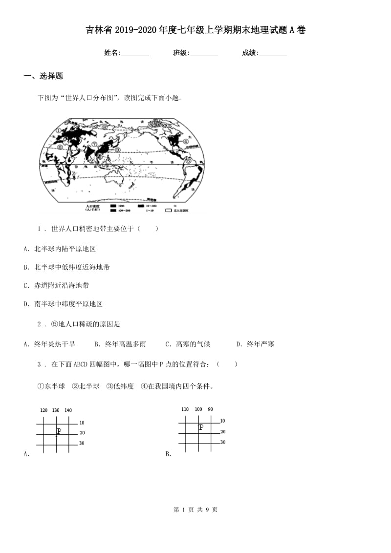 吉林省2019-2020年度七年级上学期期末地理试题A卷_第1页