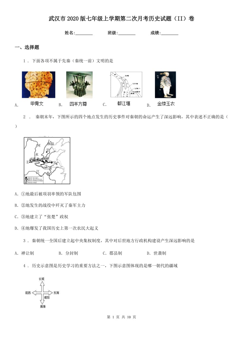 武汉市2020版七年级上学期第二次月考历史试题（II）卷_第1页