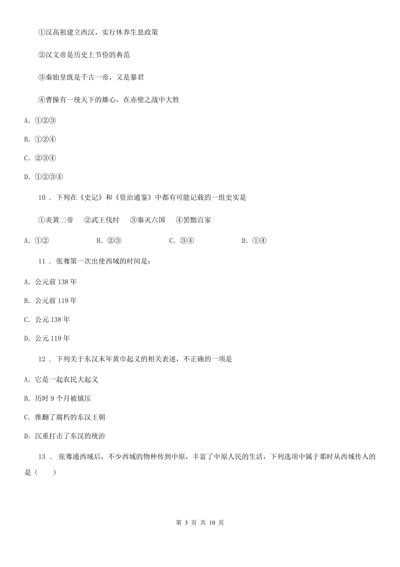 武汉市2020版七年级上学期第二次月考历史试题（II）卷_第3页