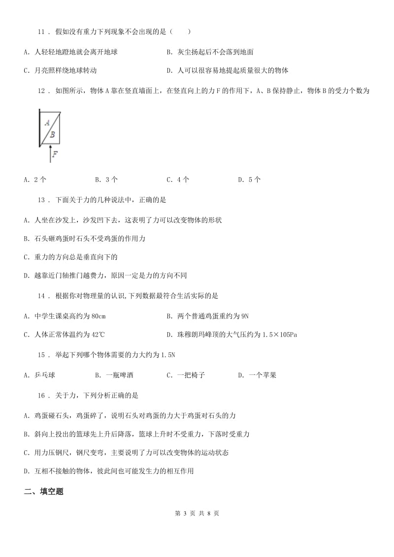 新人教版九年级物理提升训练——专题六：力_第3页