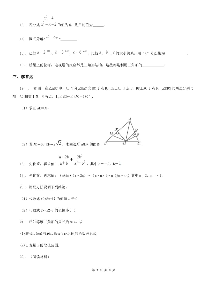 人教版2020年（春秋版）八年级上学期10月月考数学试题（I）卷(模拟)_第3页