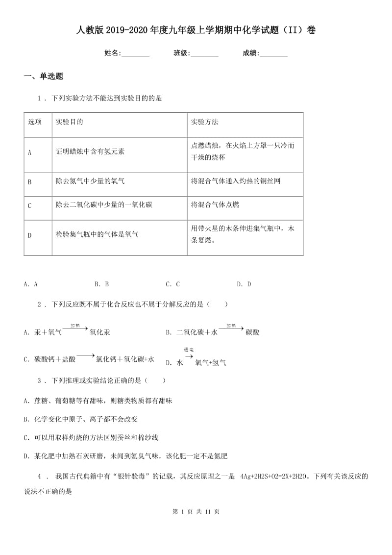 人教版2019-2020年度九年级上学期期中化学试题（II）卷(测试)_第1页