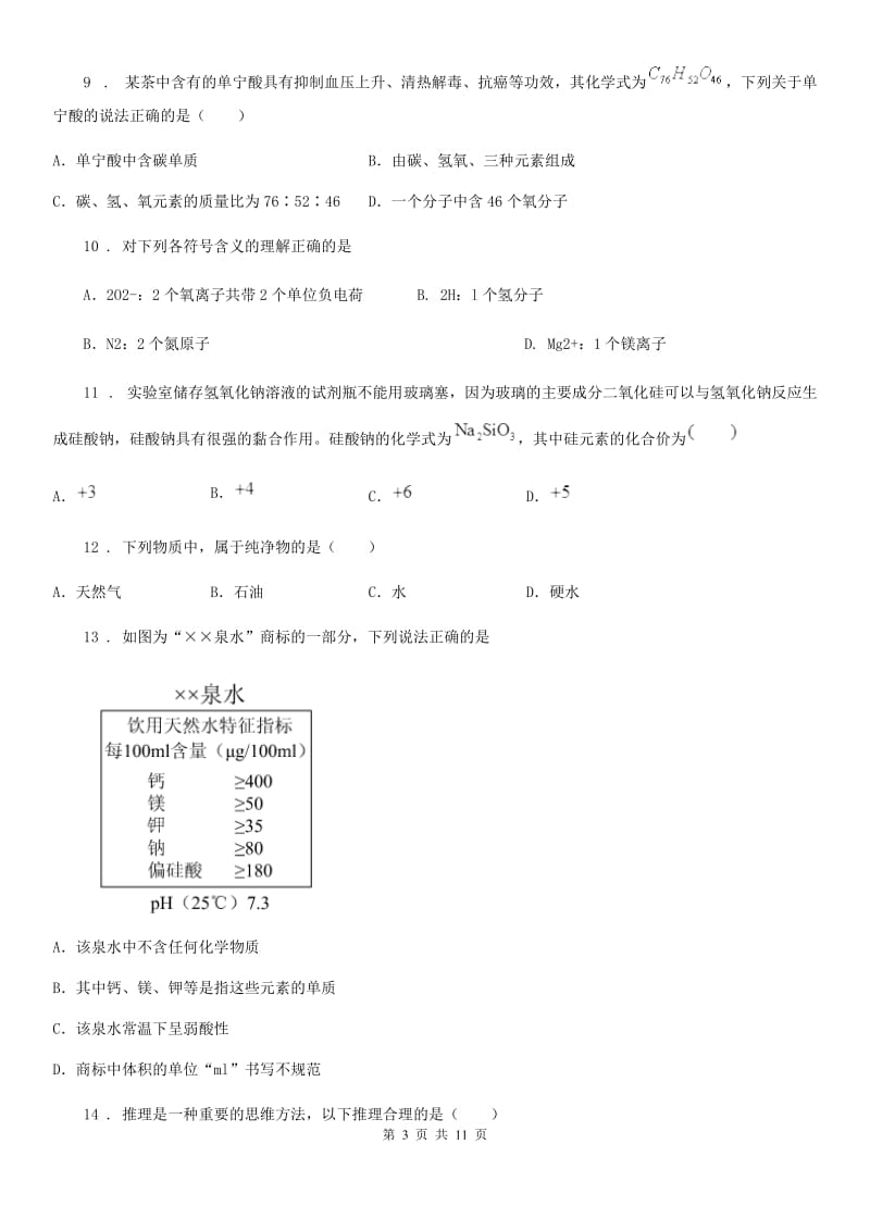 人教版2019-2020年度九年级上学期期中化学试题（II）卷(测试)_第3页