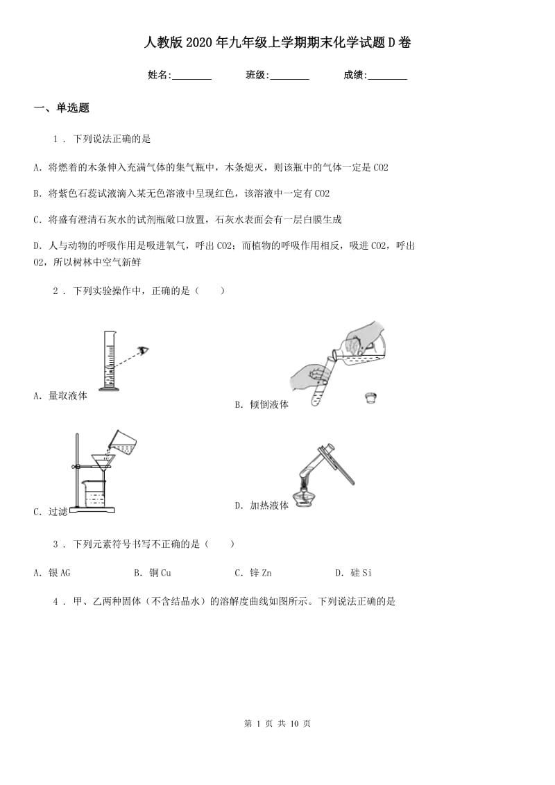 人教版2020年九年级上学期期末化学试题D卷(练习)_第1页