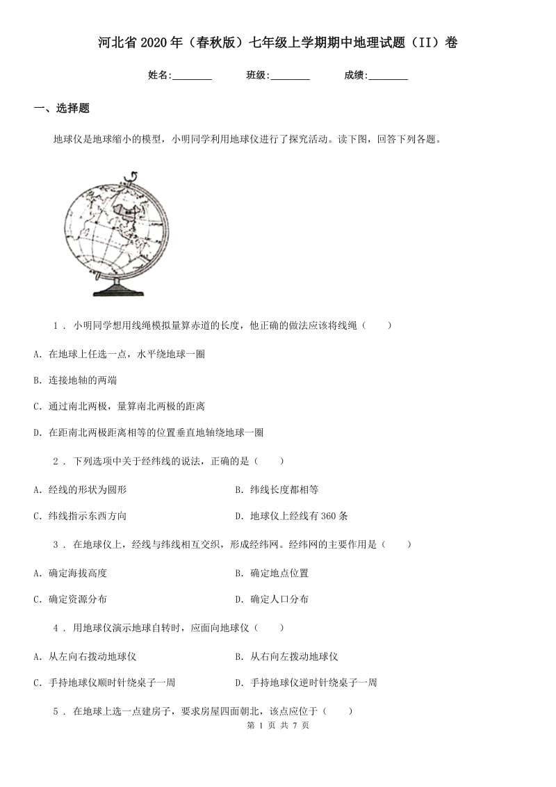 河北省2020年（春秋版）七年级上学期期中地理试题（II）卷_第1页