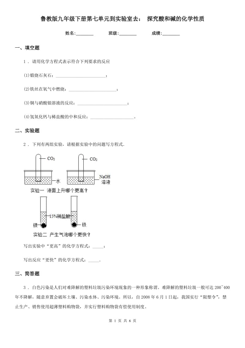 鲁教版九年级下册第七单元到实验室去： 探究酸和碱的化学性质_第1页