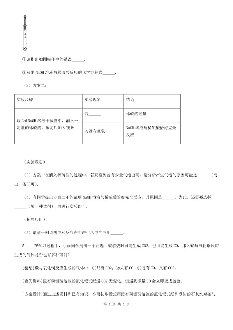 鲁教版九年级下册第七单元到实验室去： 探究酸和碱的化学性质_第3页