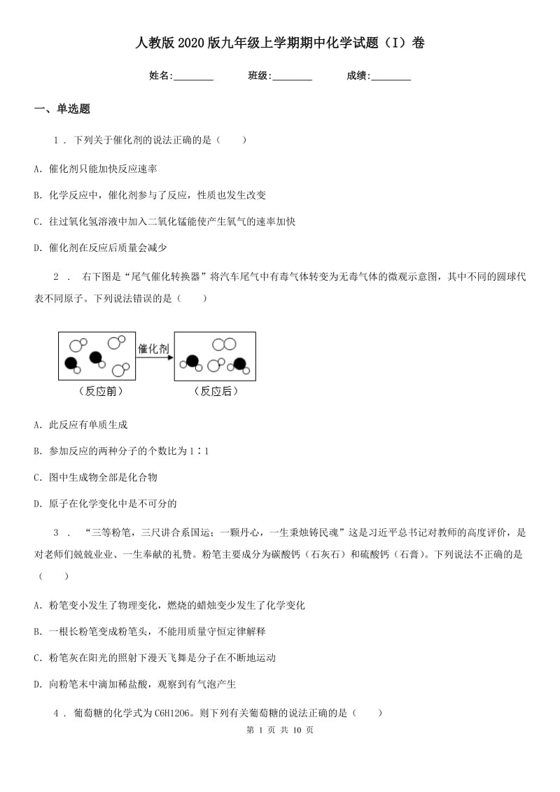 人教版2020版九年级上学期期中化学试题（I）卷（测试）_第1页