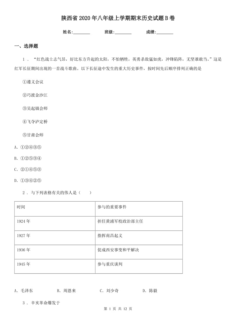 陕西省2020年八年级上学期期末历史试题B卷(模拟)_第1页