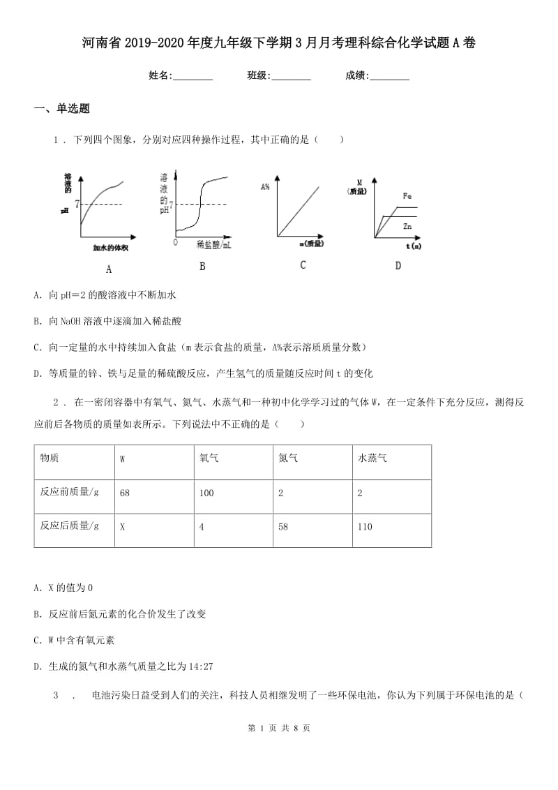 河南省2019-2020年度九年级下学期3月月考理科综合化学试题A卷_第1页