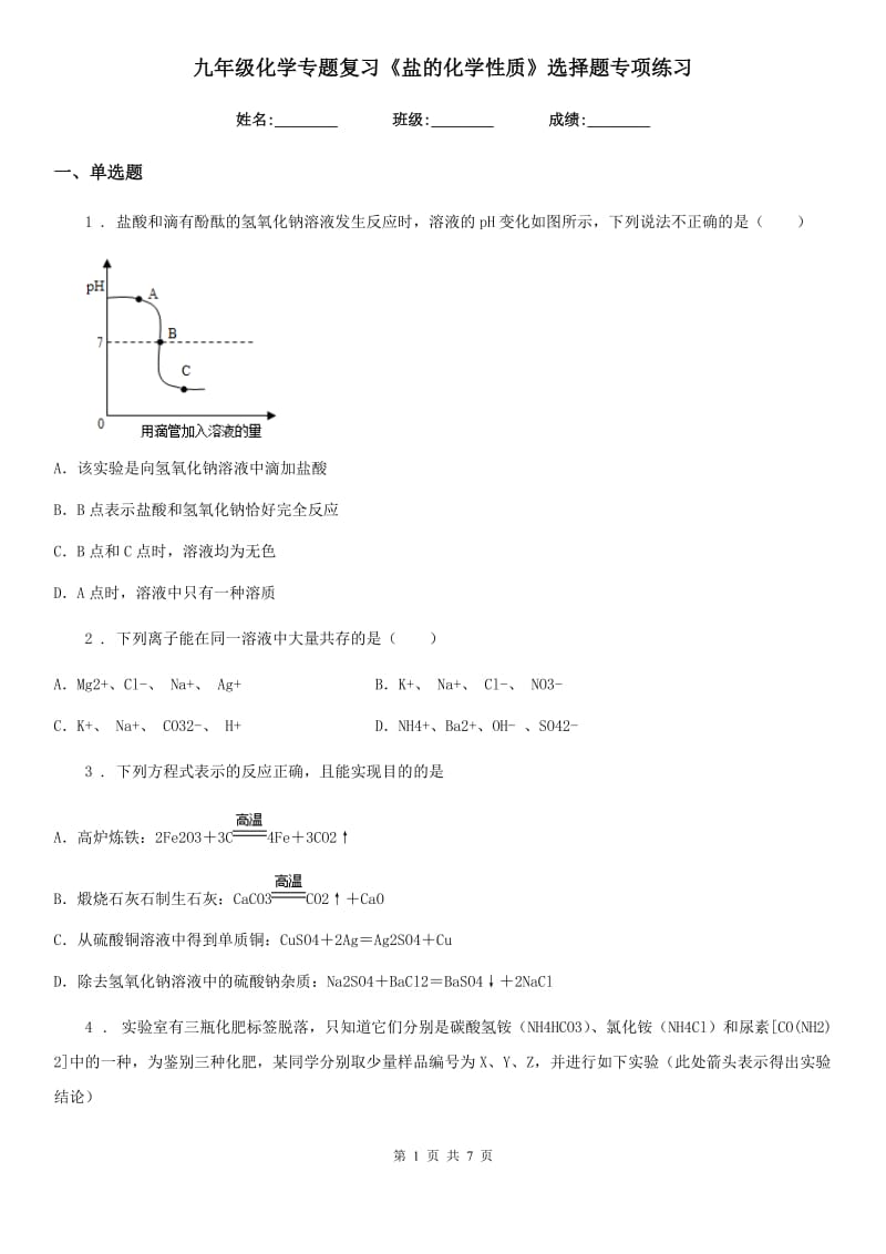 九年级化学专题复习《盐的化学性质》选择题专项练习_第1页