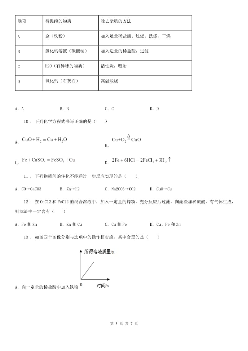 九年级化学专题复习《盐的化学性质》选择题专项练习_第3页