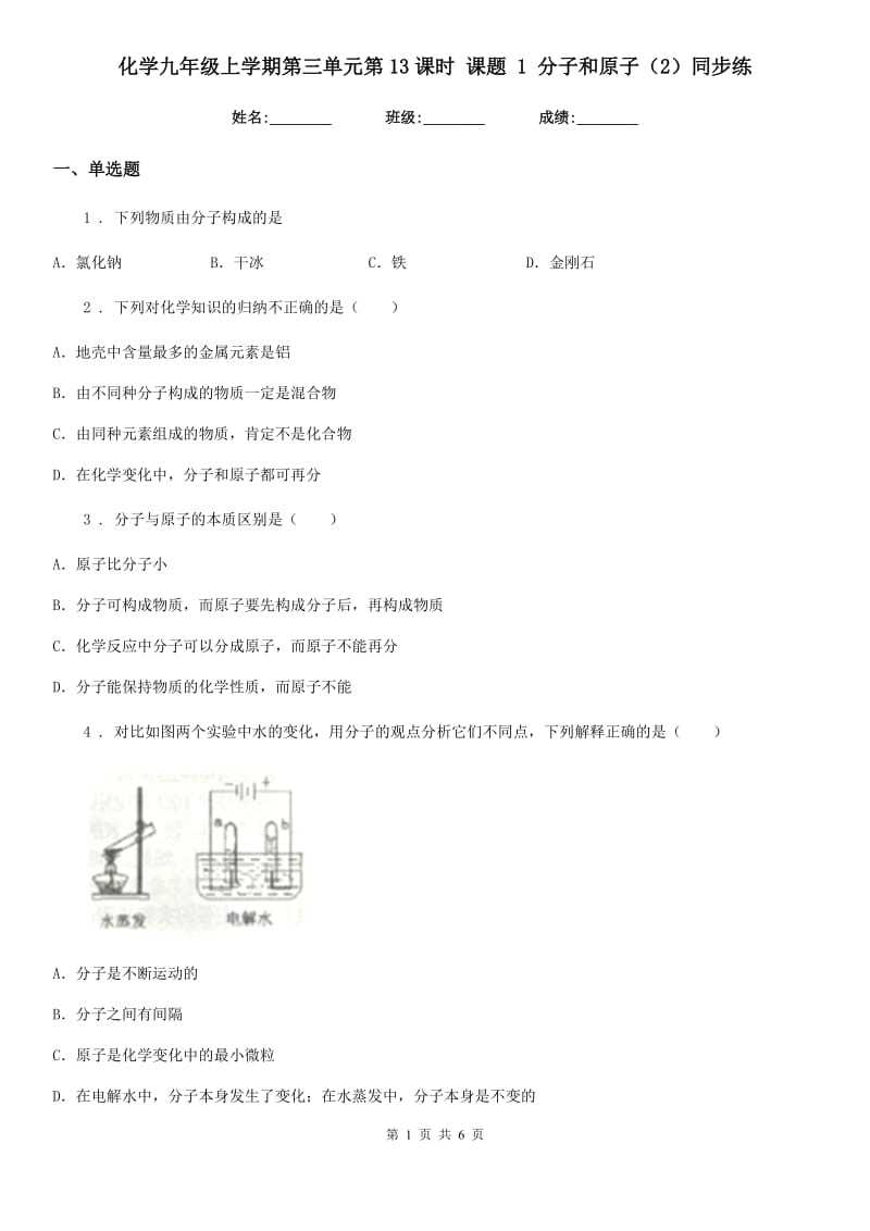 化学九年级上学期第三单元第13课时 课题 1 分子和原子（2）同步练_第1页