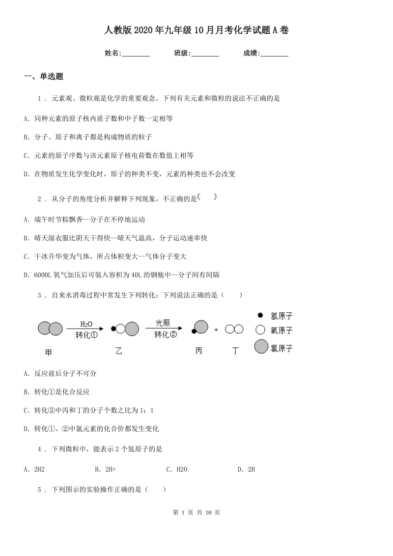 人教版2020年九年级10月月考化学试题A卷_第1页