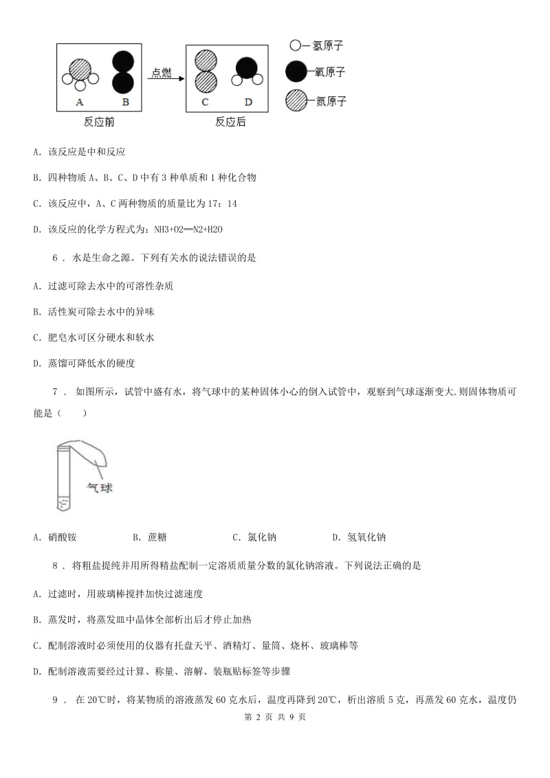 九年级下学期模拟测试化学试题_第2页