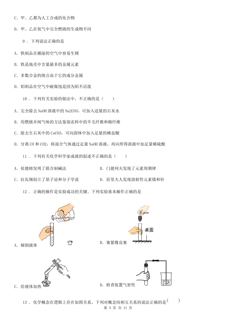 人教版2020年（春秋版）中考试化学试题A卷_第3页