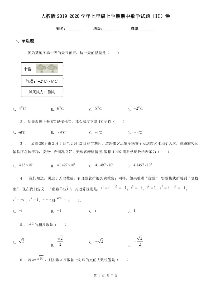 人教版2019-2020学年七年级上学期期中数学试题（II）卷(测试)_第1页