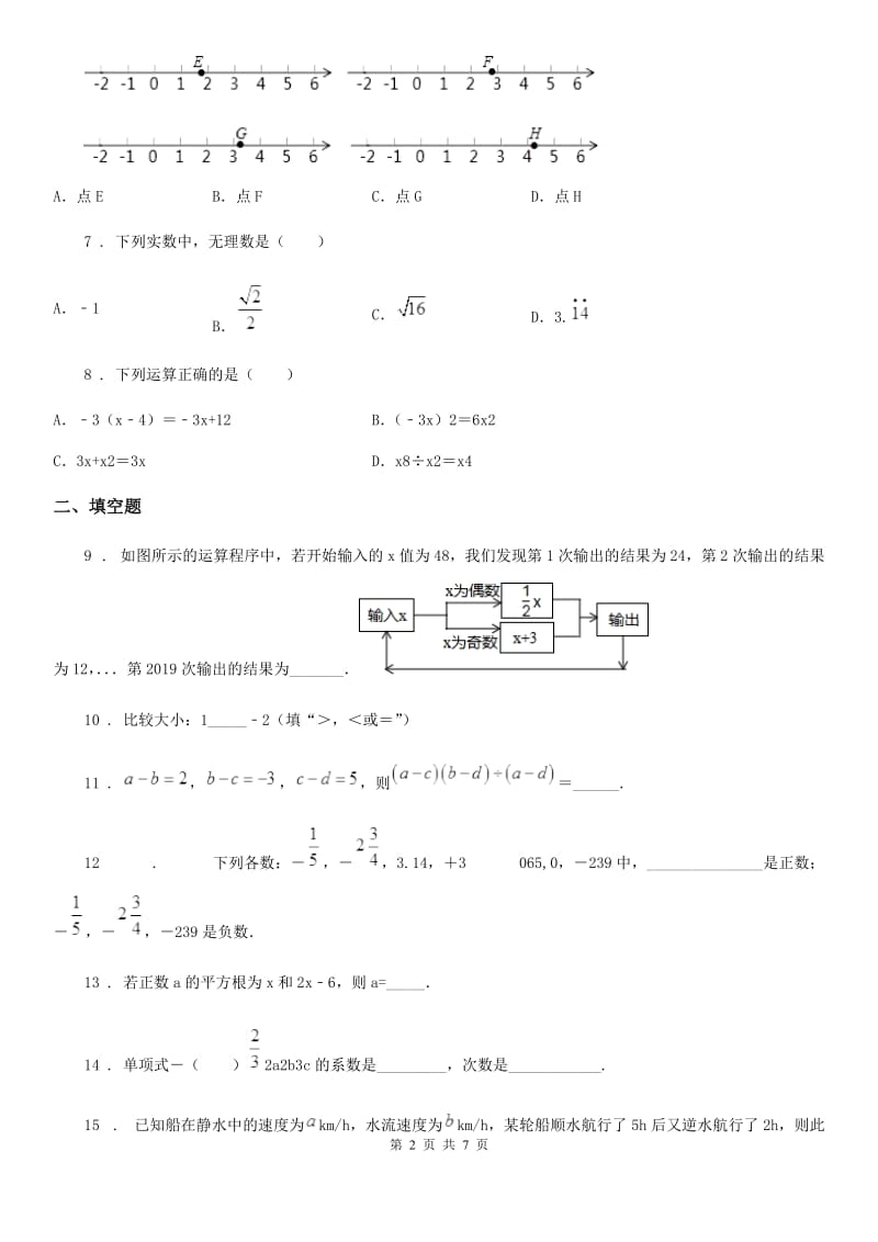 人教版2019-2020学年七年级上学期期中数学试题（II）卷(测试)_第2页