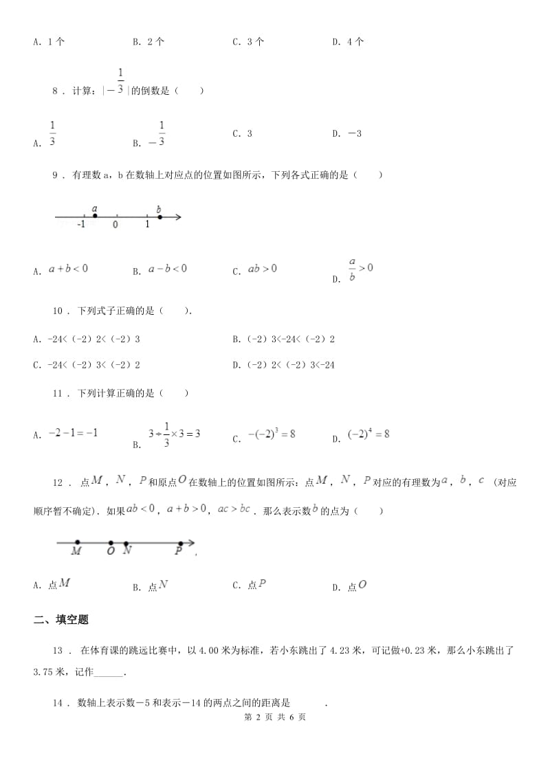 人教版2019-2020年度七年级上学期第一次月考数学试题B卷_第2页