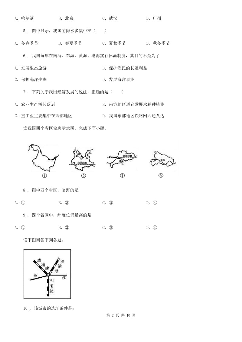 人教版2020版八年级地理试卷C卷（模拟）_第2页