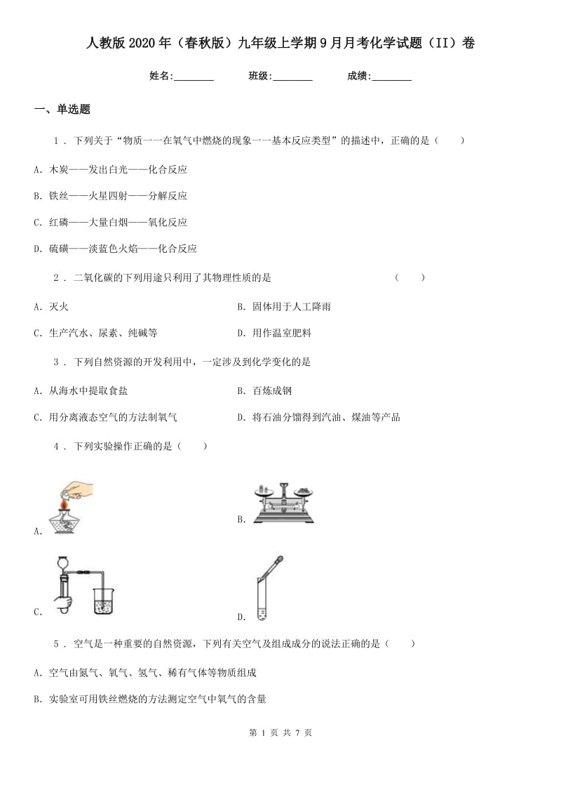 人教版2020年（春秋版）九年级上学期9月月考化学试题（II）卷（模拟）_第1页