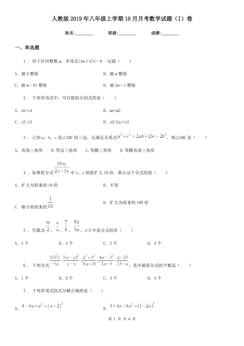 人教版2019年八年级上学期10月月考数学试题（I）卷(测试)_第1页