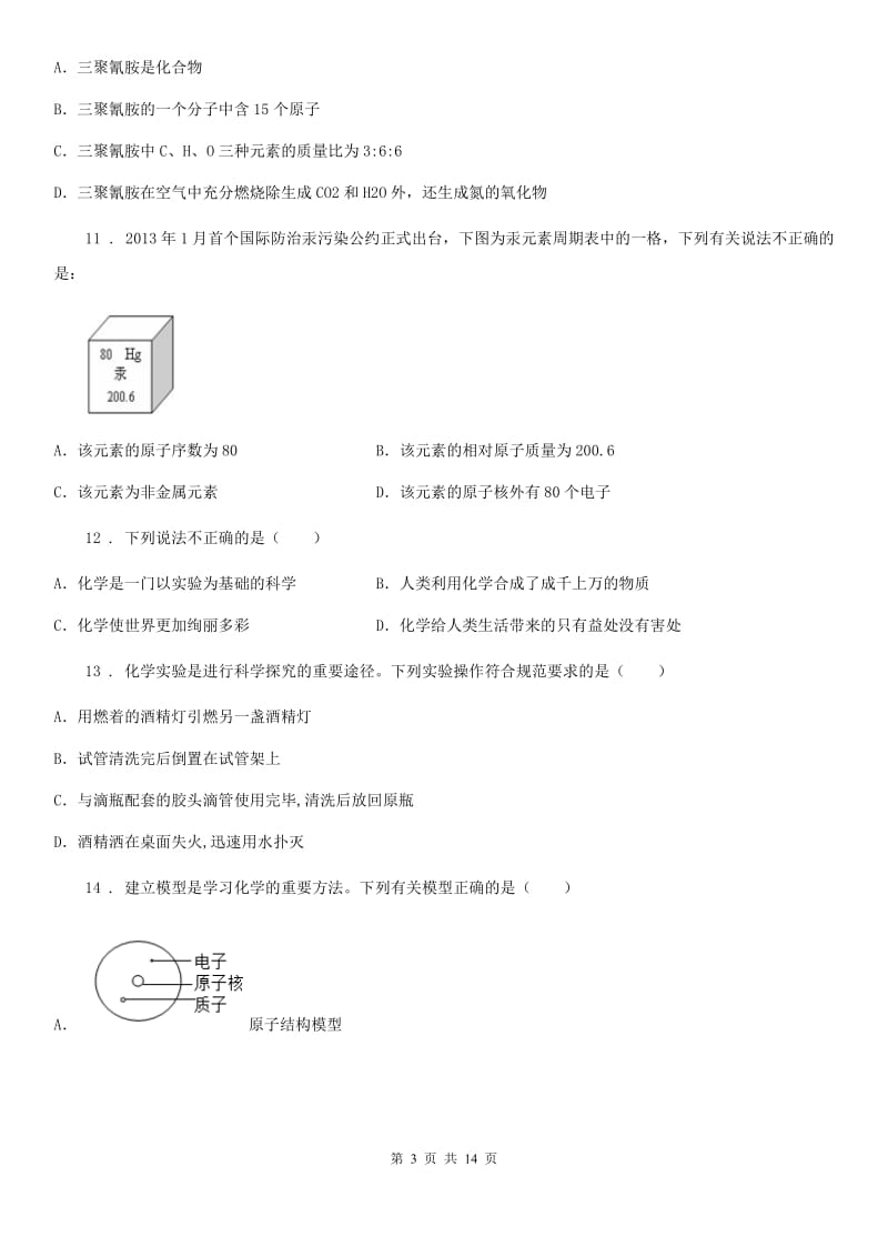 人教版2019-2020学年九年级上学期期中化学试题（I）卷(练习)_第3页