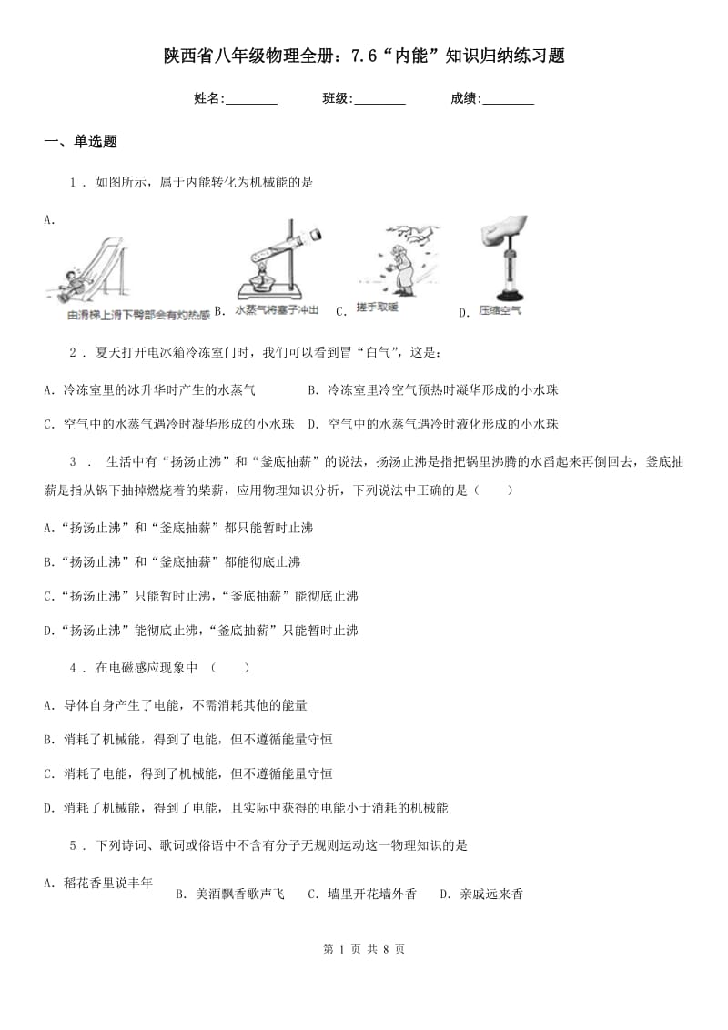 陕西省八年级物理全册：7.6“内能”知识归纳练习题_第1页