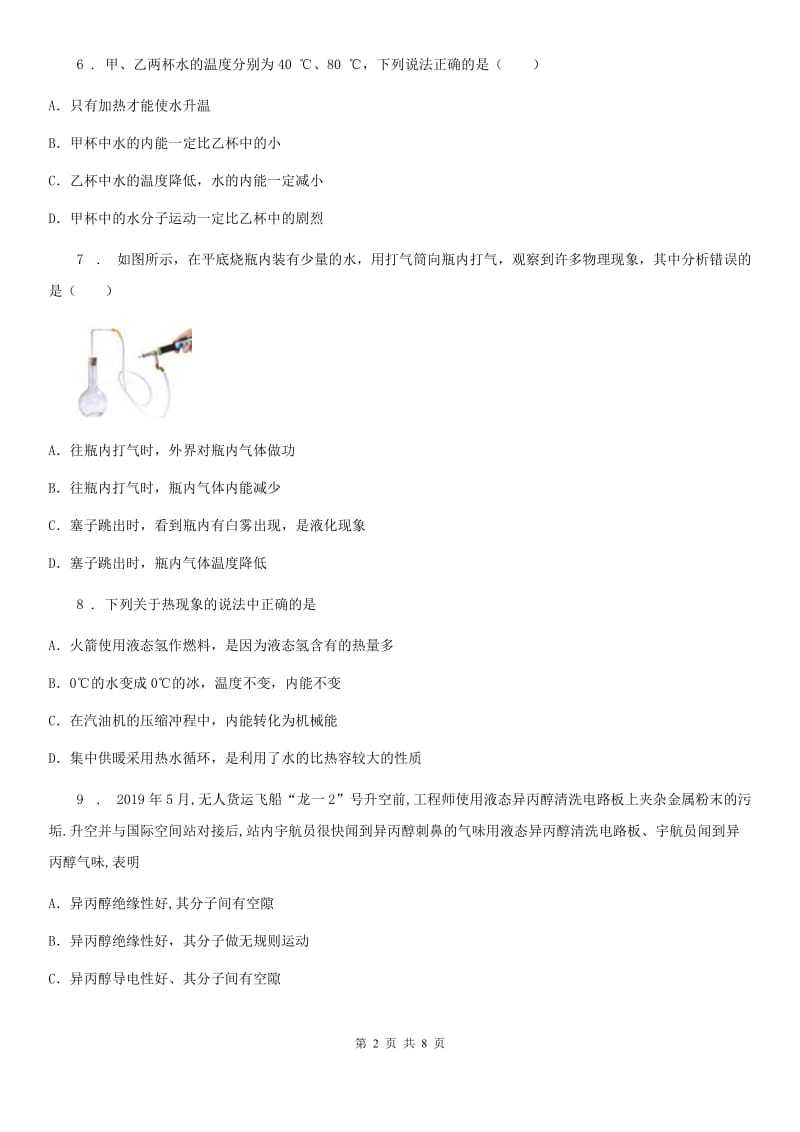 陕西省八年级物理全册：7.6“内能”知识归纳练习题_第2页