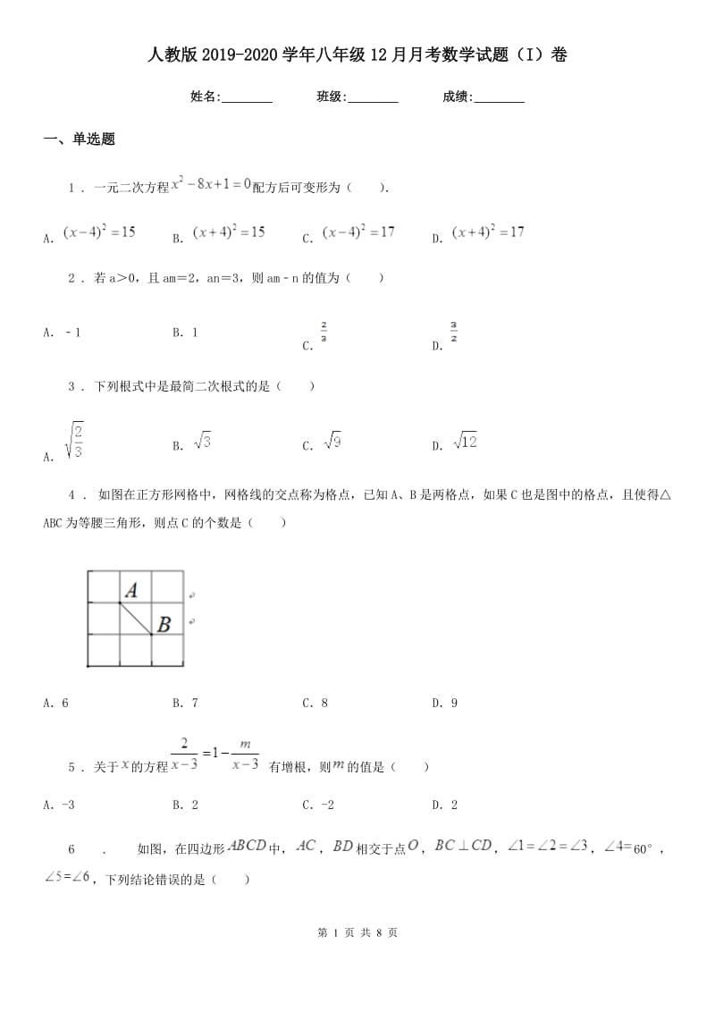 人教版2019-2020学年八年级12月月考数学试题（I）卷（练习）_第1页