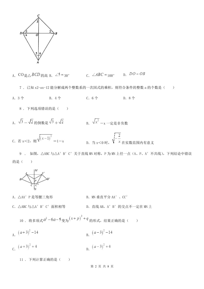 人教版2019-2020学年八年级12月月考数学试题（I）卷（练习）_第2页