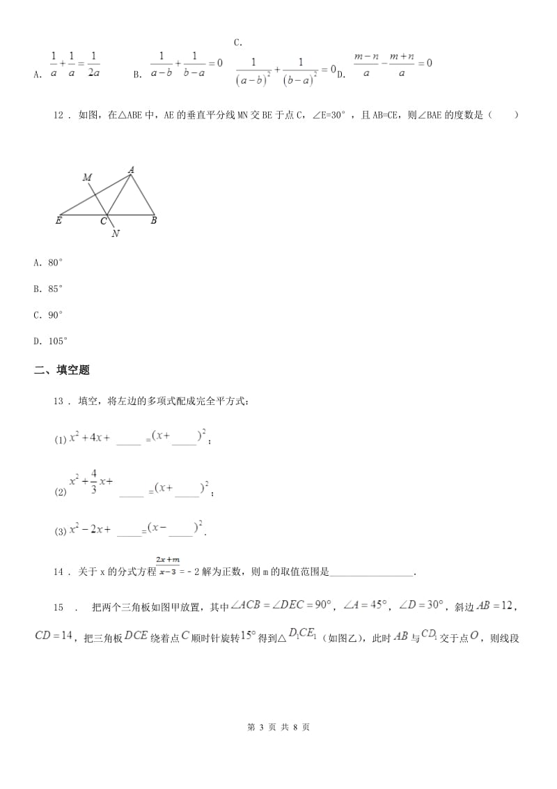 人教版2019-2020学年八年级12月月考数学试题（I）卷（练习）_第3页