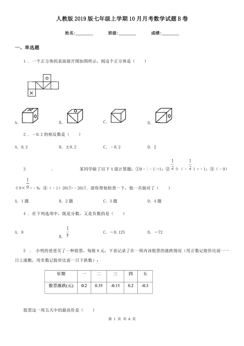 人教版2019版七年级上学期10月月考数学试题B卷_第1页