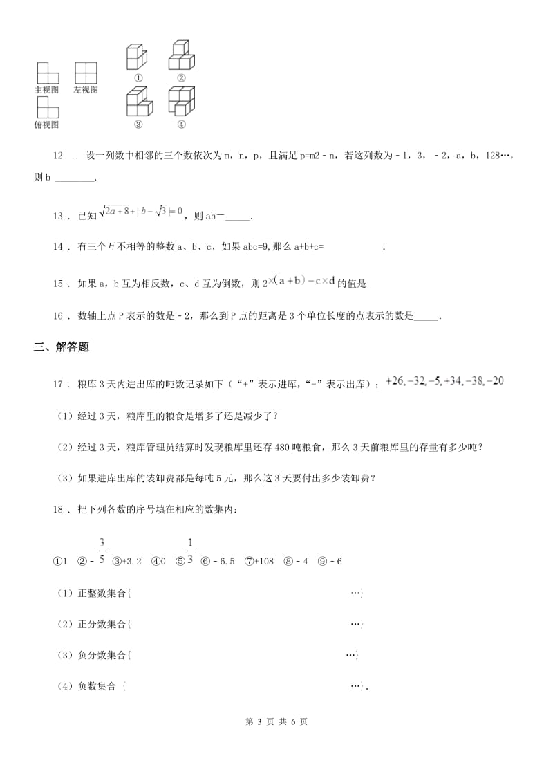 人教版2019版七年级上学期10月月考数学试题B卷_第3页