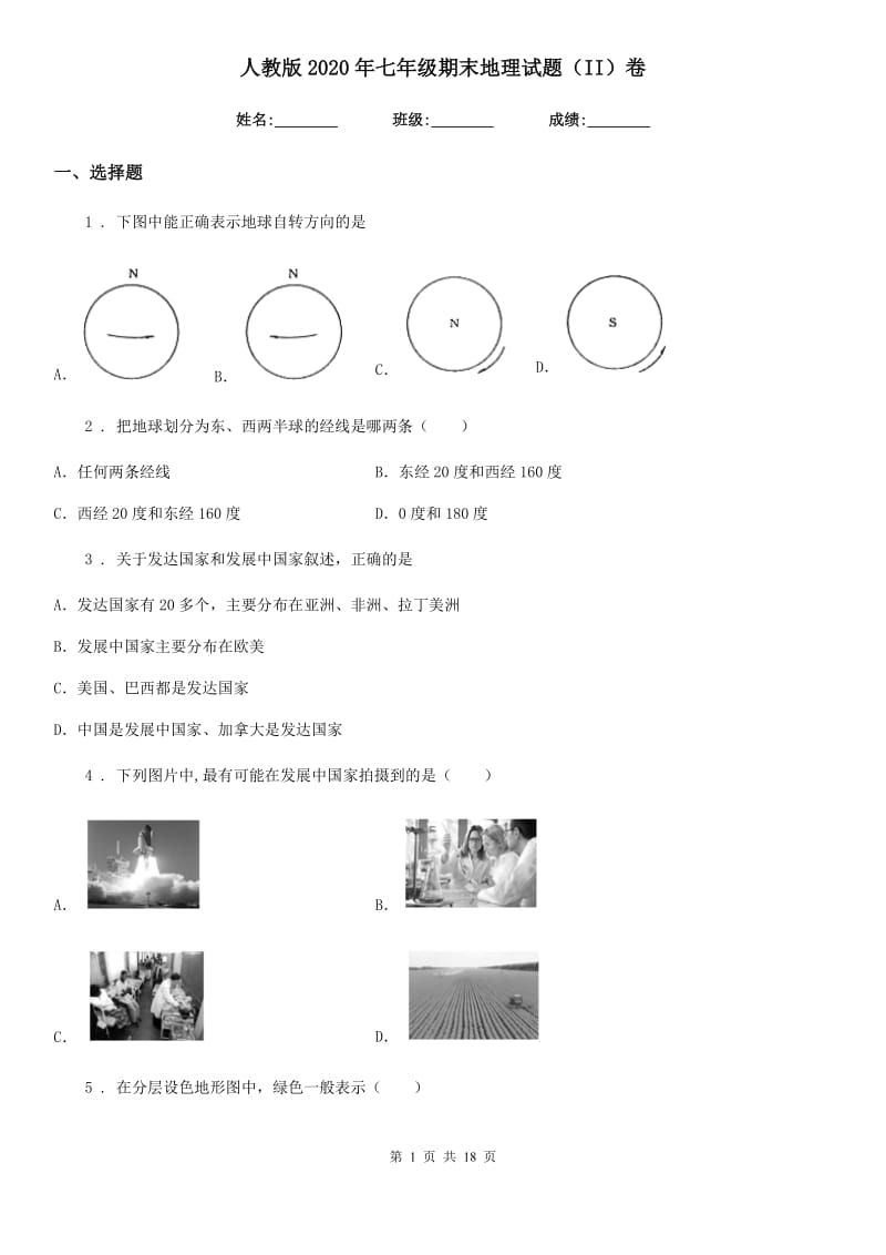 人教版2020年七年级期末地理试题（II）卷_第1页